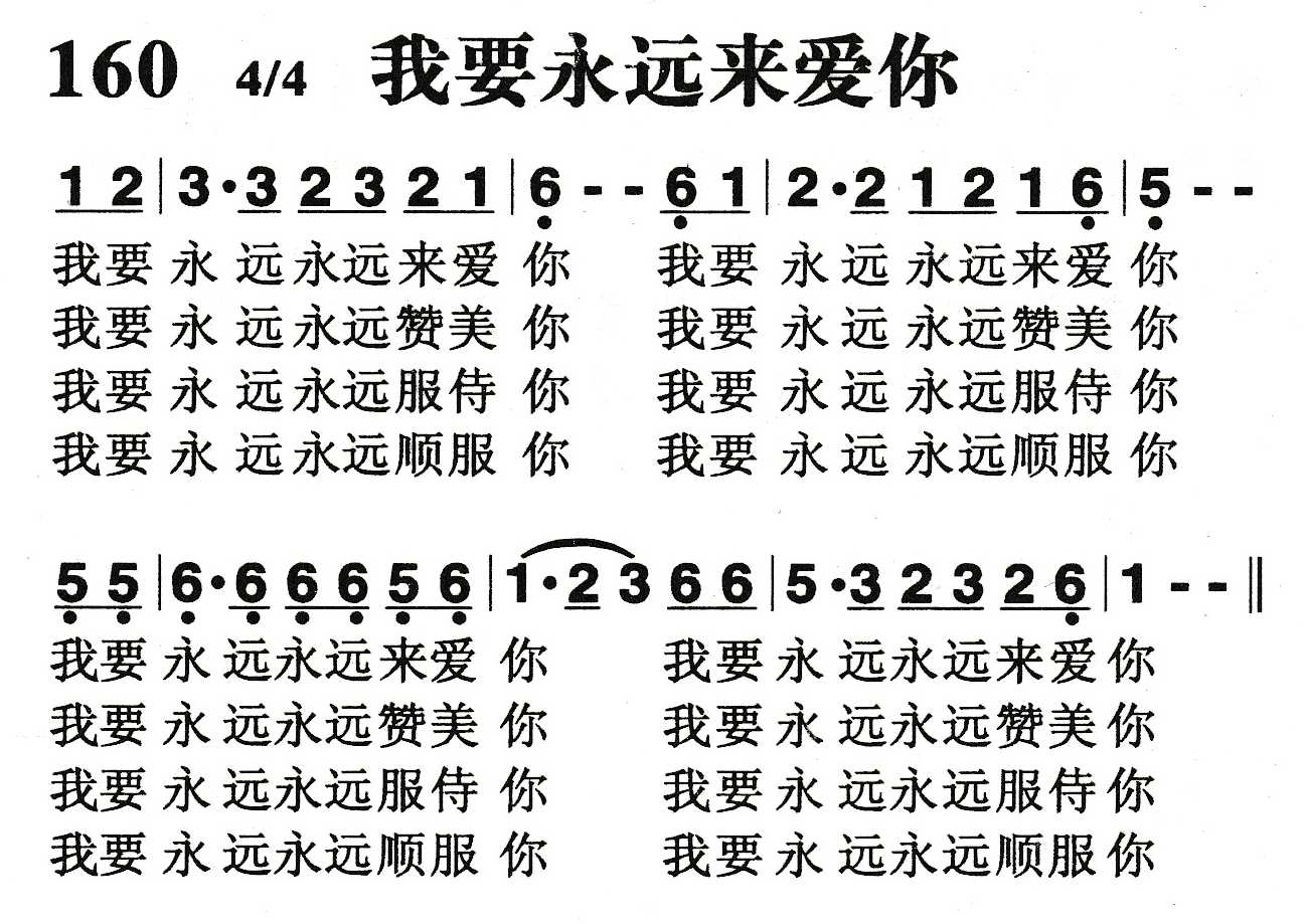 《我要永远来爱你》