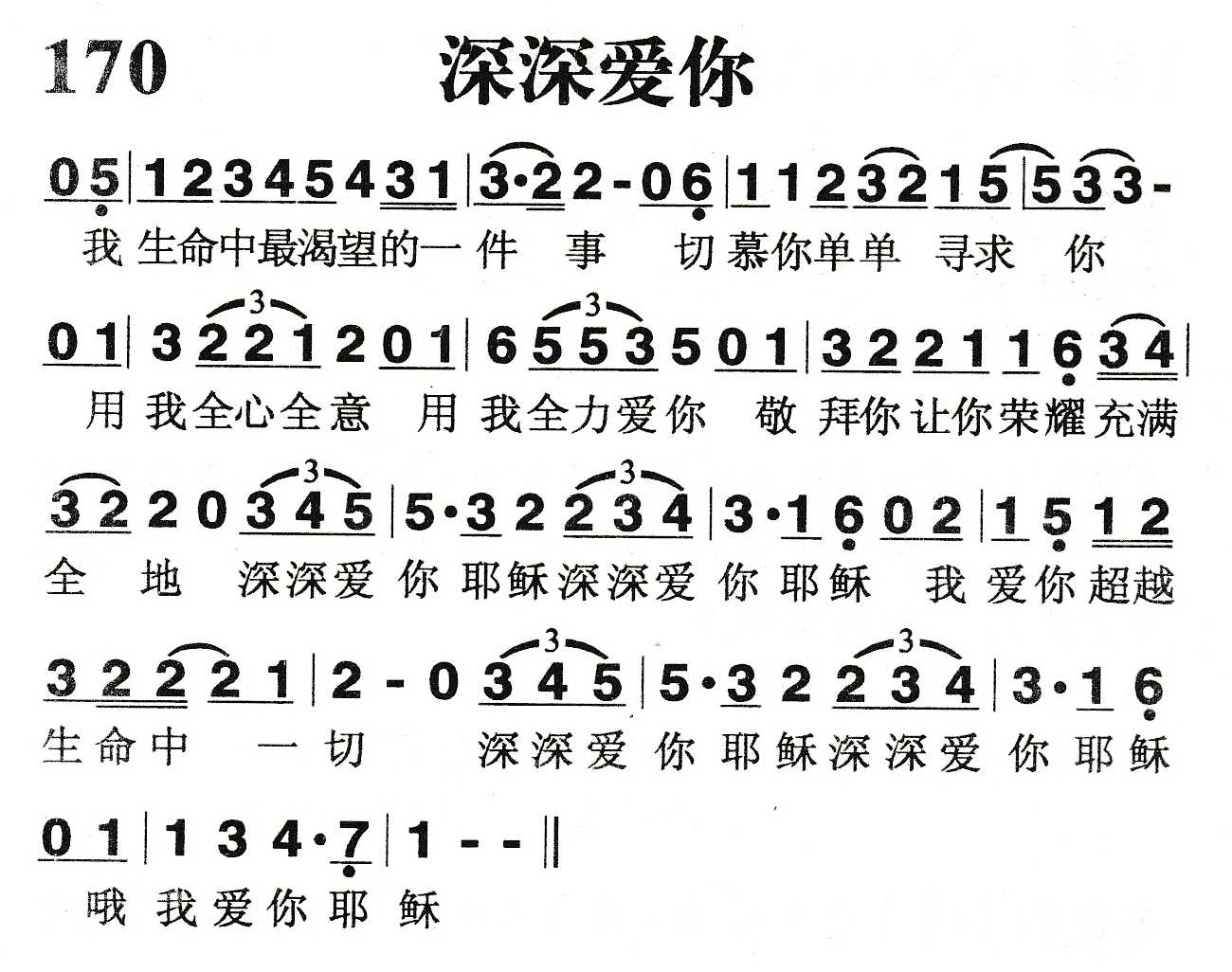 《深深爱你》