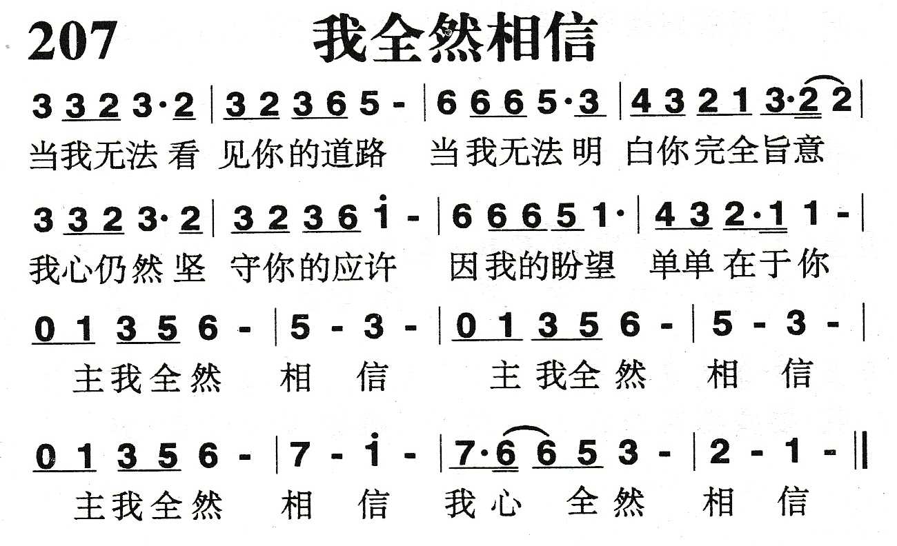 《我全然相信》