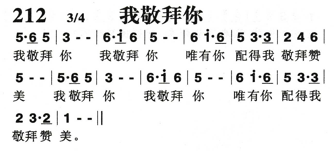 《我敬拜你》