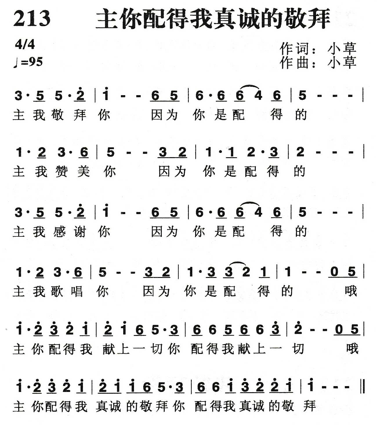 《主你配得我真诚的敬拜》