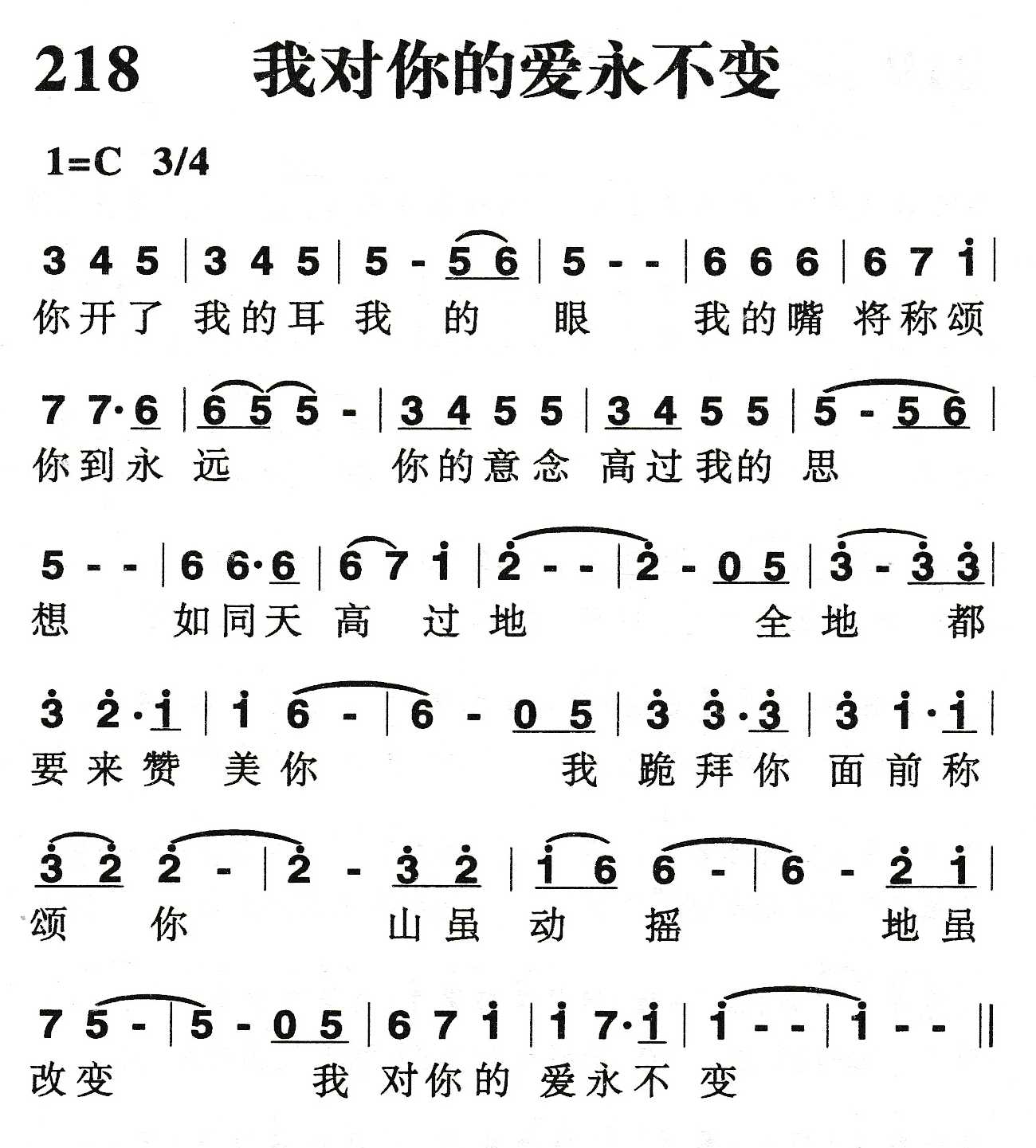 《我对你的爱永不变》