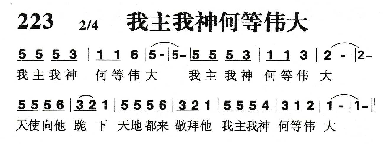 《我主我神何等伟大》