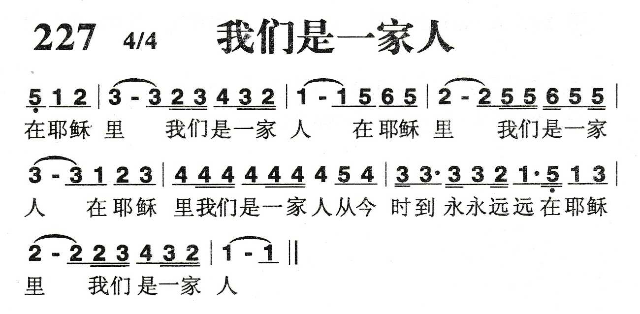 《我们是一家人》
