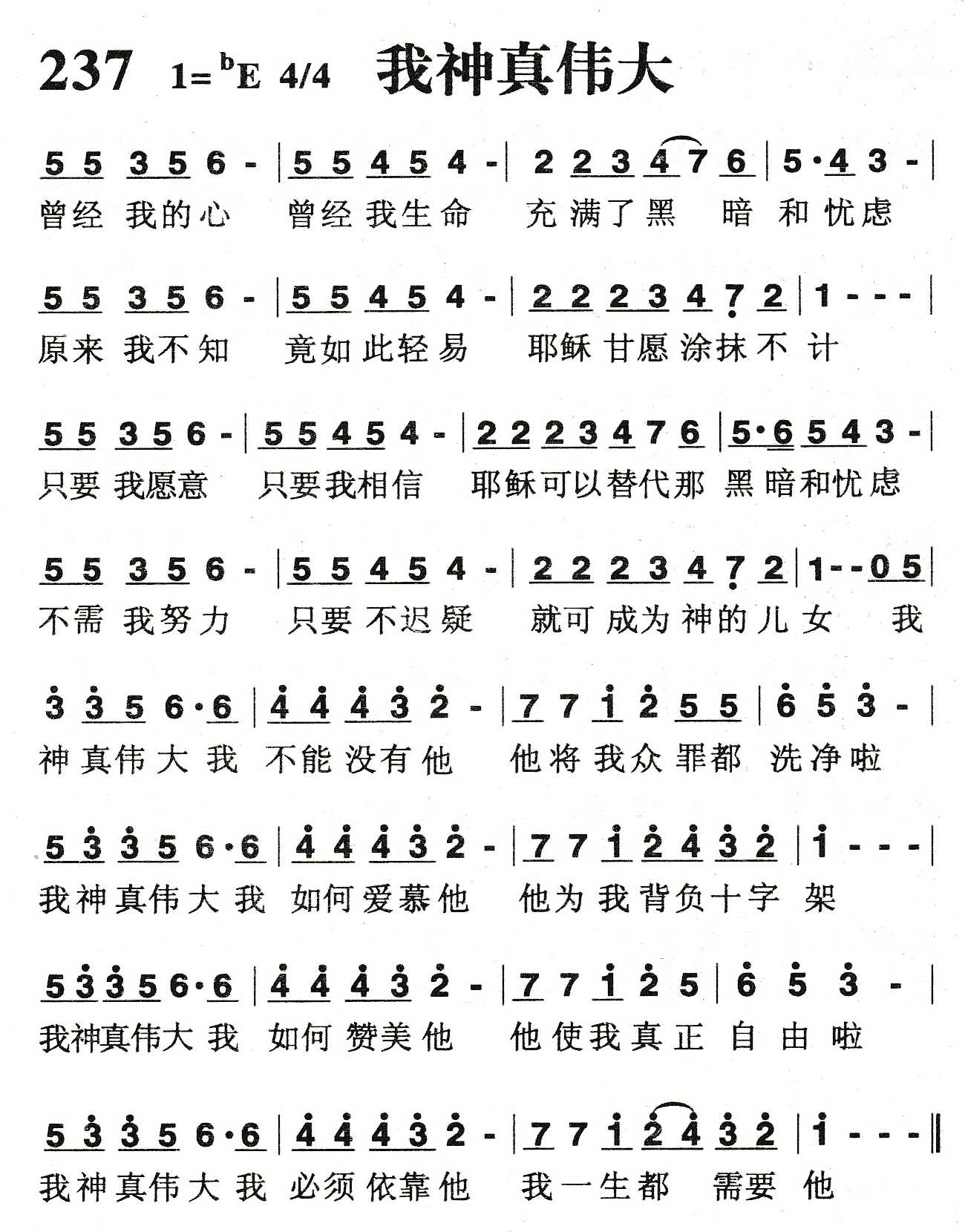 《我神真伟大》