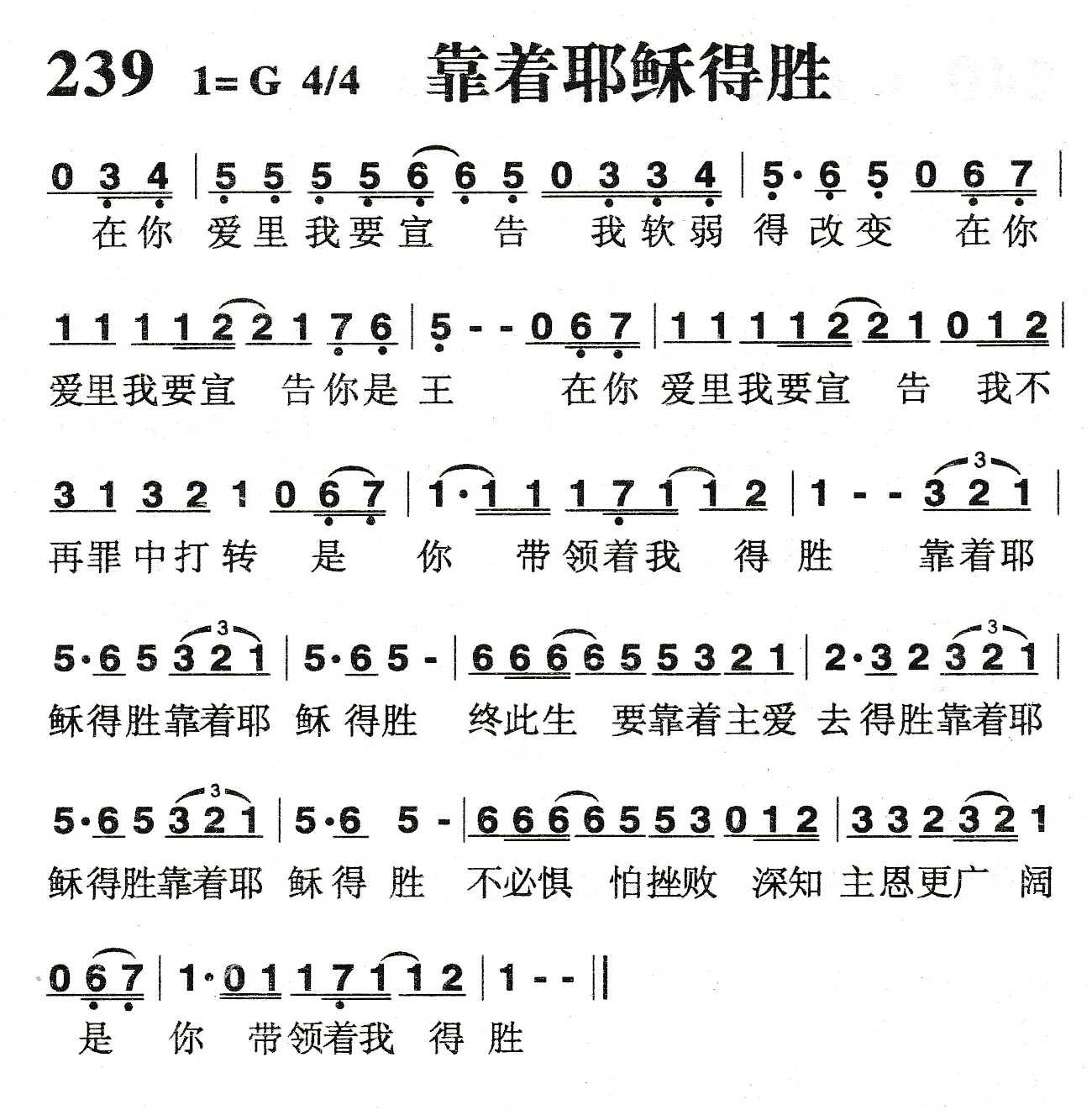 《靠着耶稣得胜》