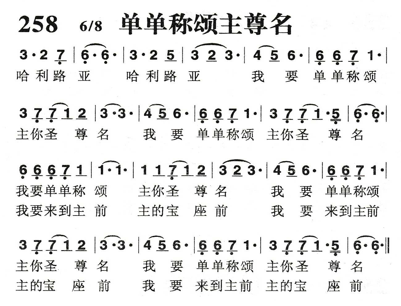 《单单称颂主尊名》