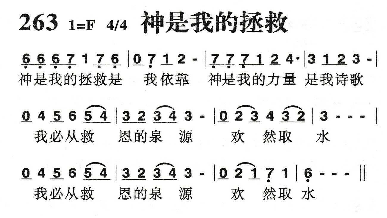 《神是我的拯救》