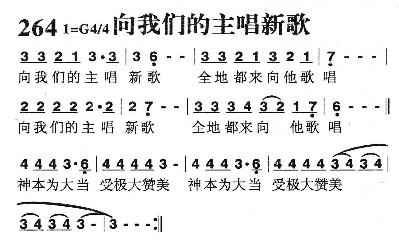 《向我们的主唱新歌》