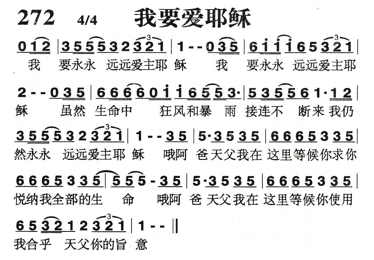 《我要爱耶稣》