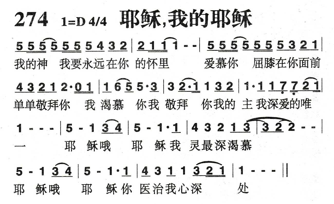 《耶稣，我的耶稣》