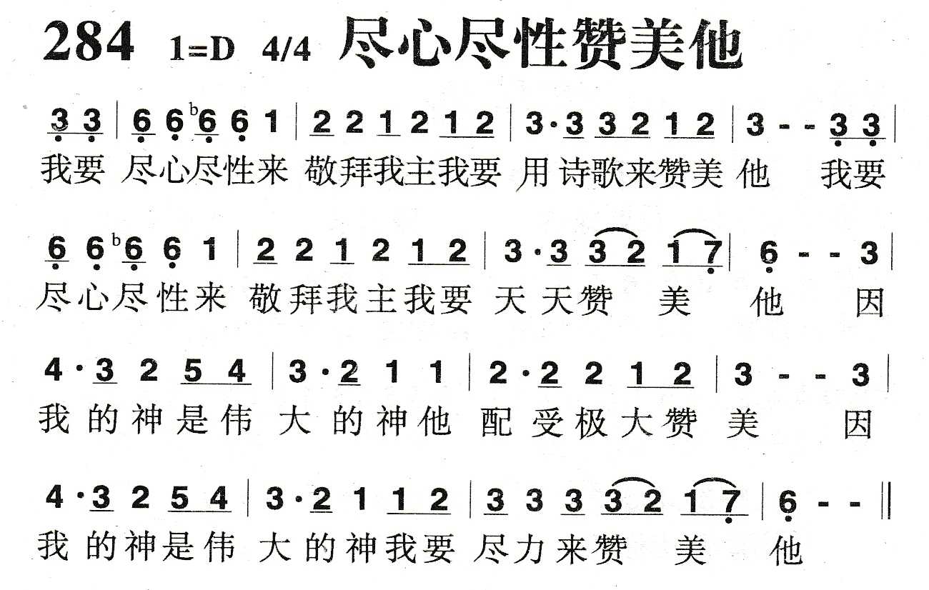《尽心尽性赞美他》