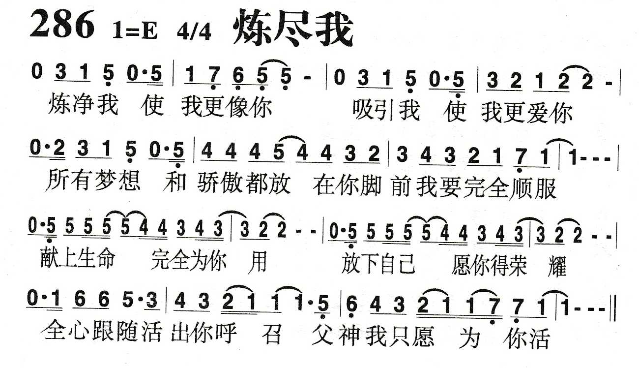 《炼尽我》