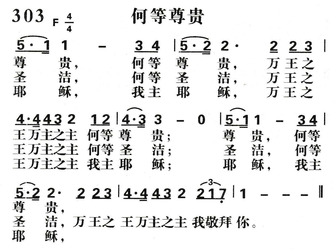 《何等尊贵》