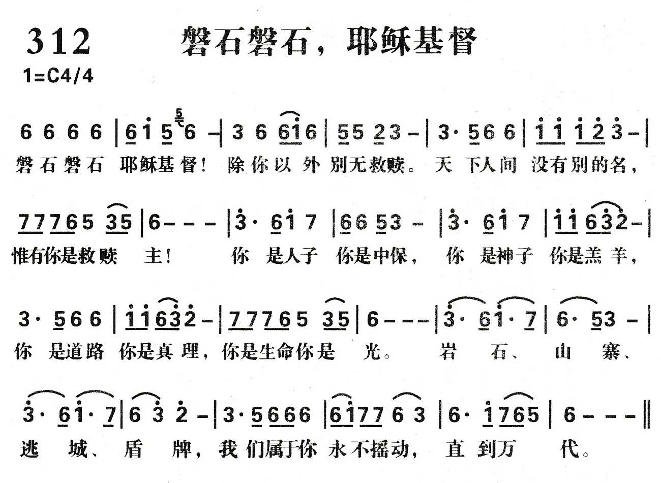 《磐石磐石，耶稣基督》