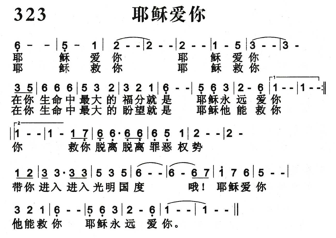 《耶稣爱你》