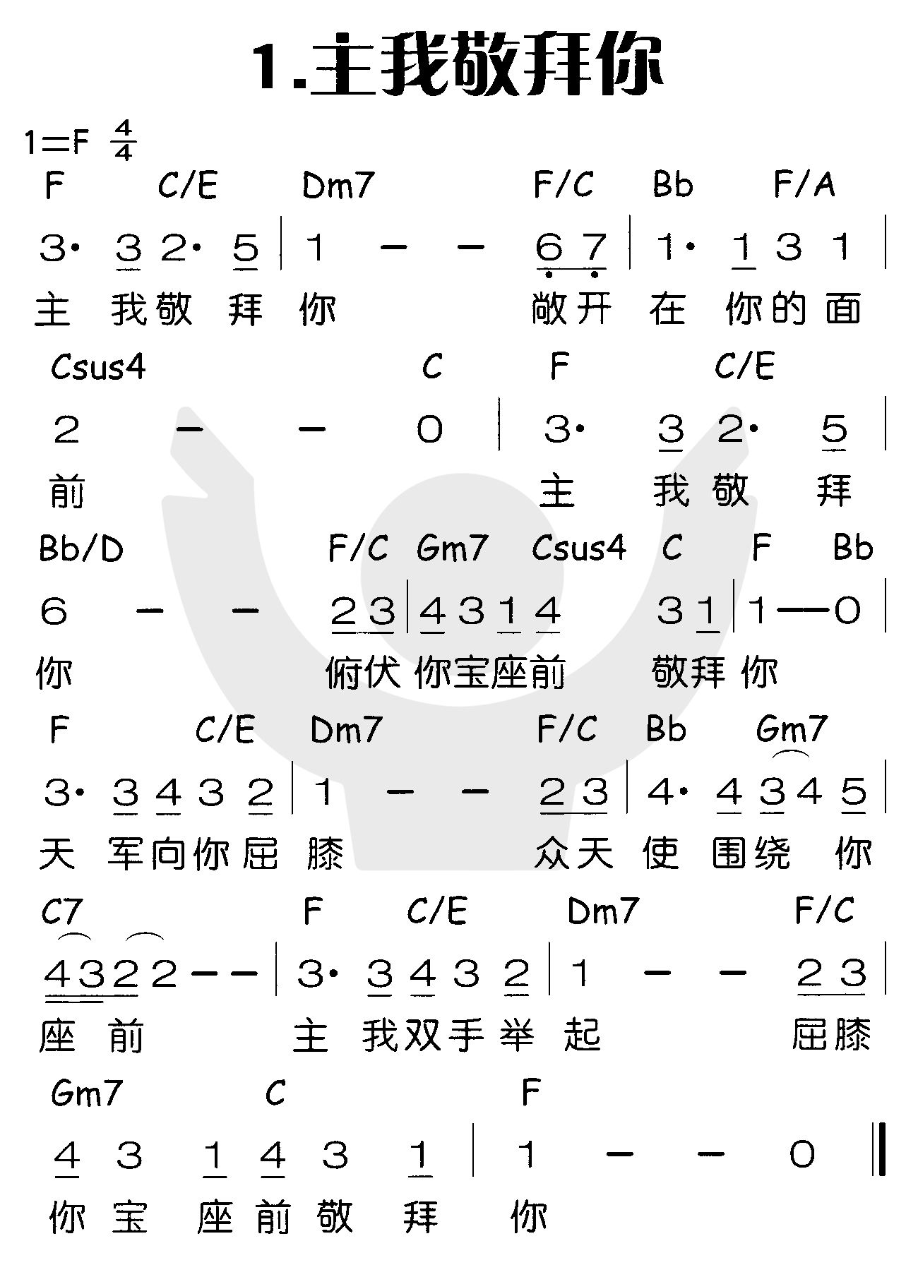 《主我敬拜你》