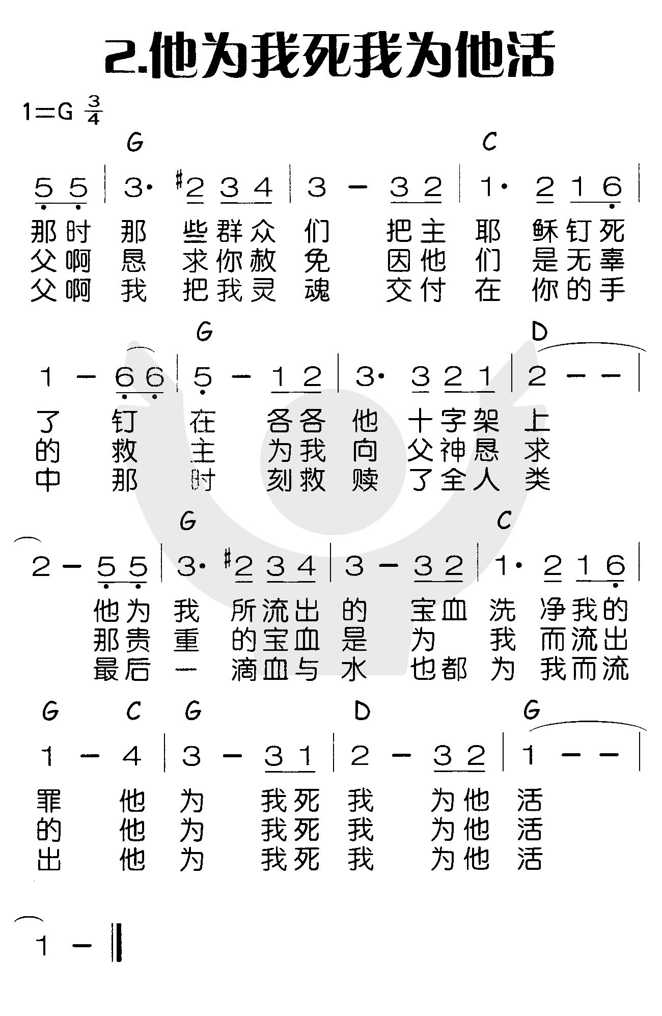 《他为我死我为他活》