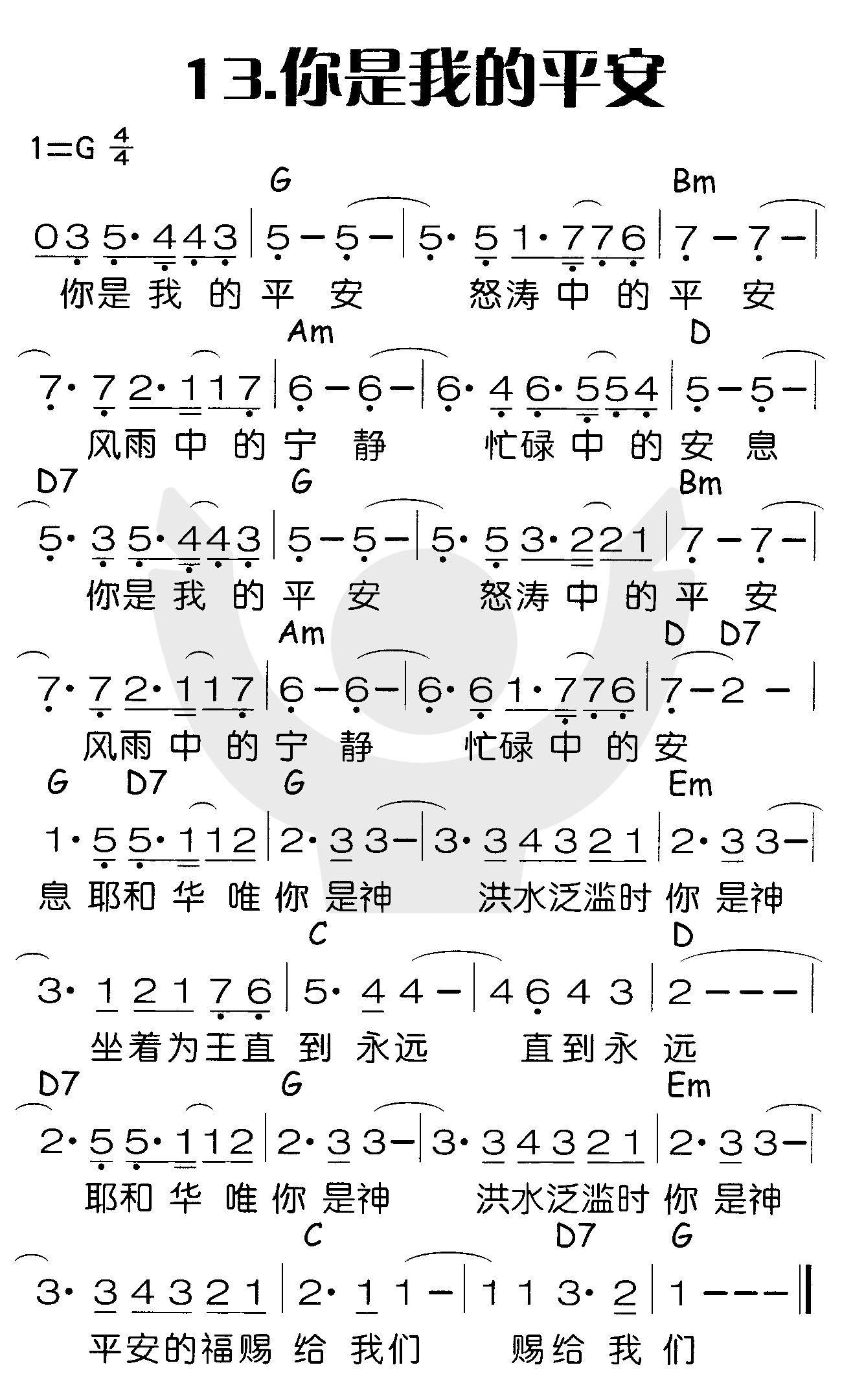 《你是我的平安》