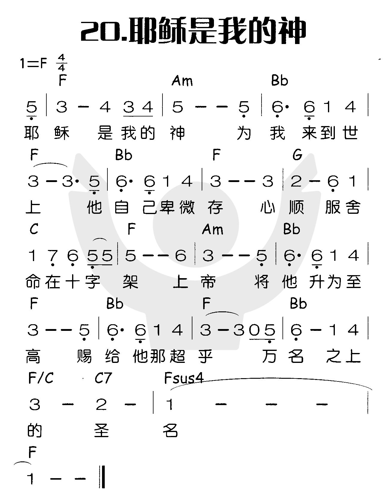 《耶稣是我的神》