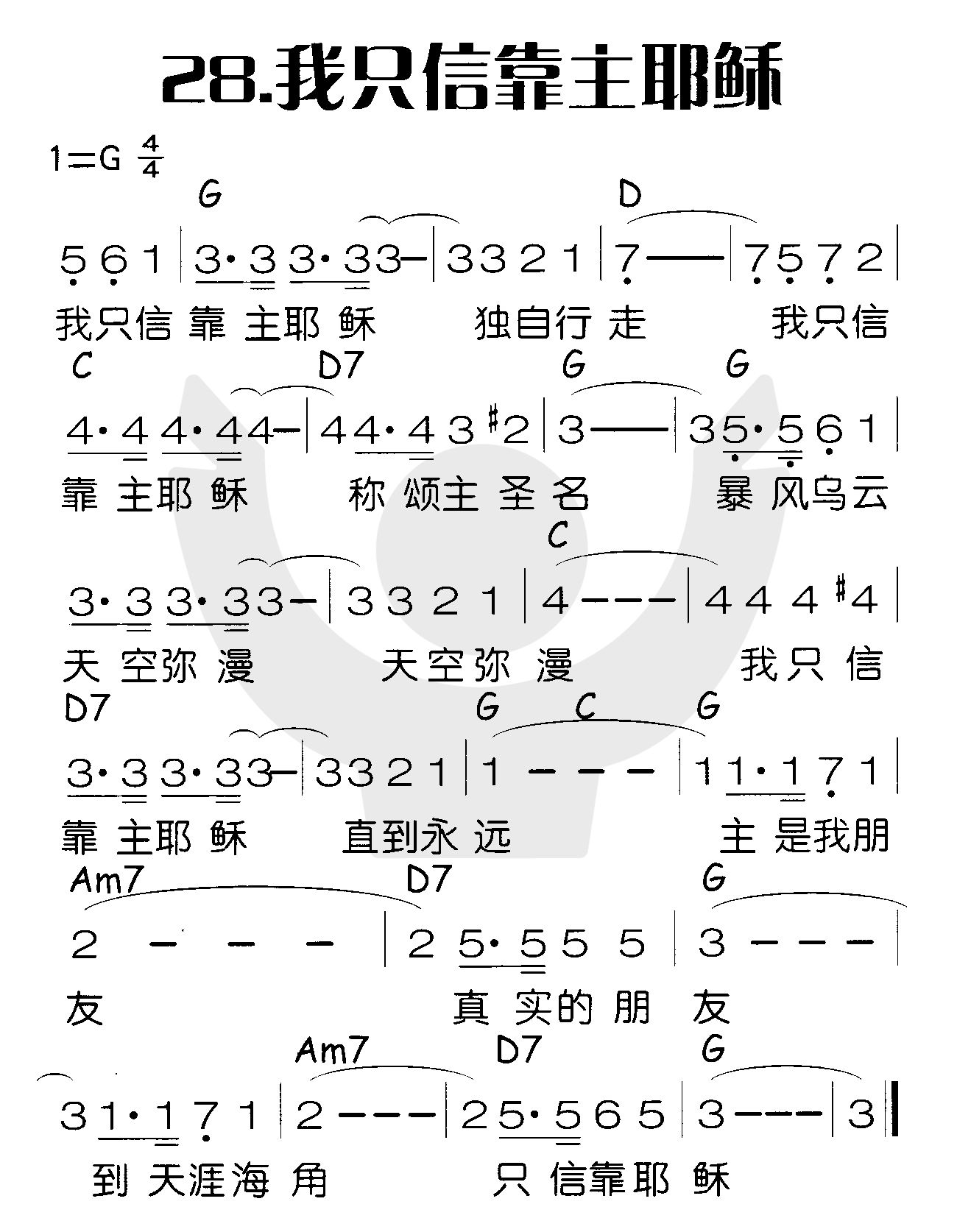 《我只信靠主耶稣》