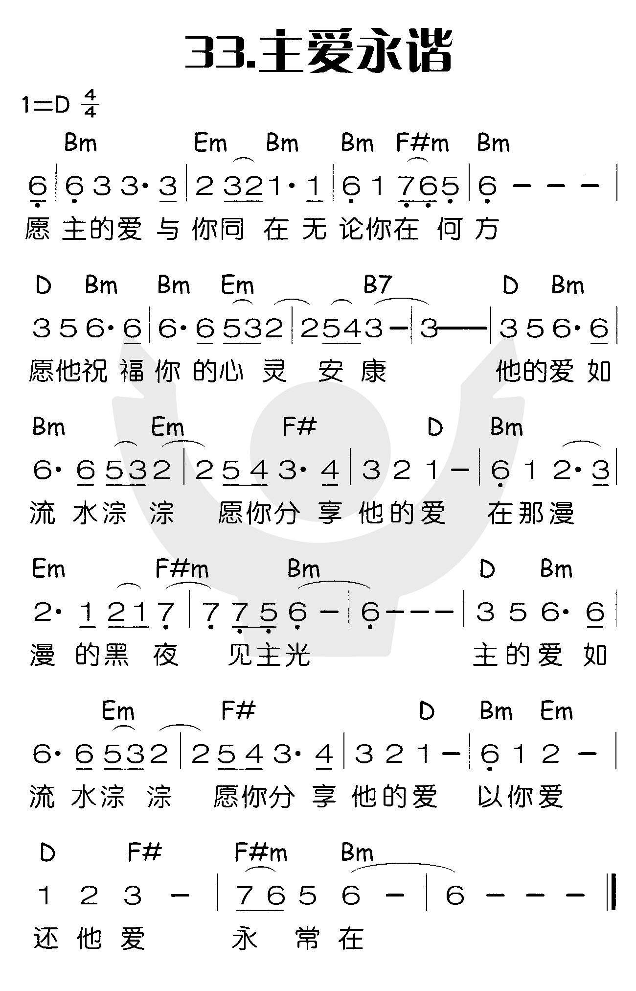 《主爱永谐》