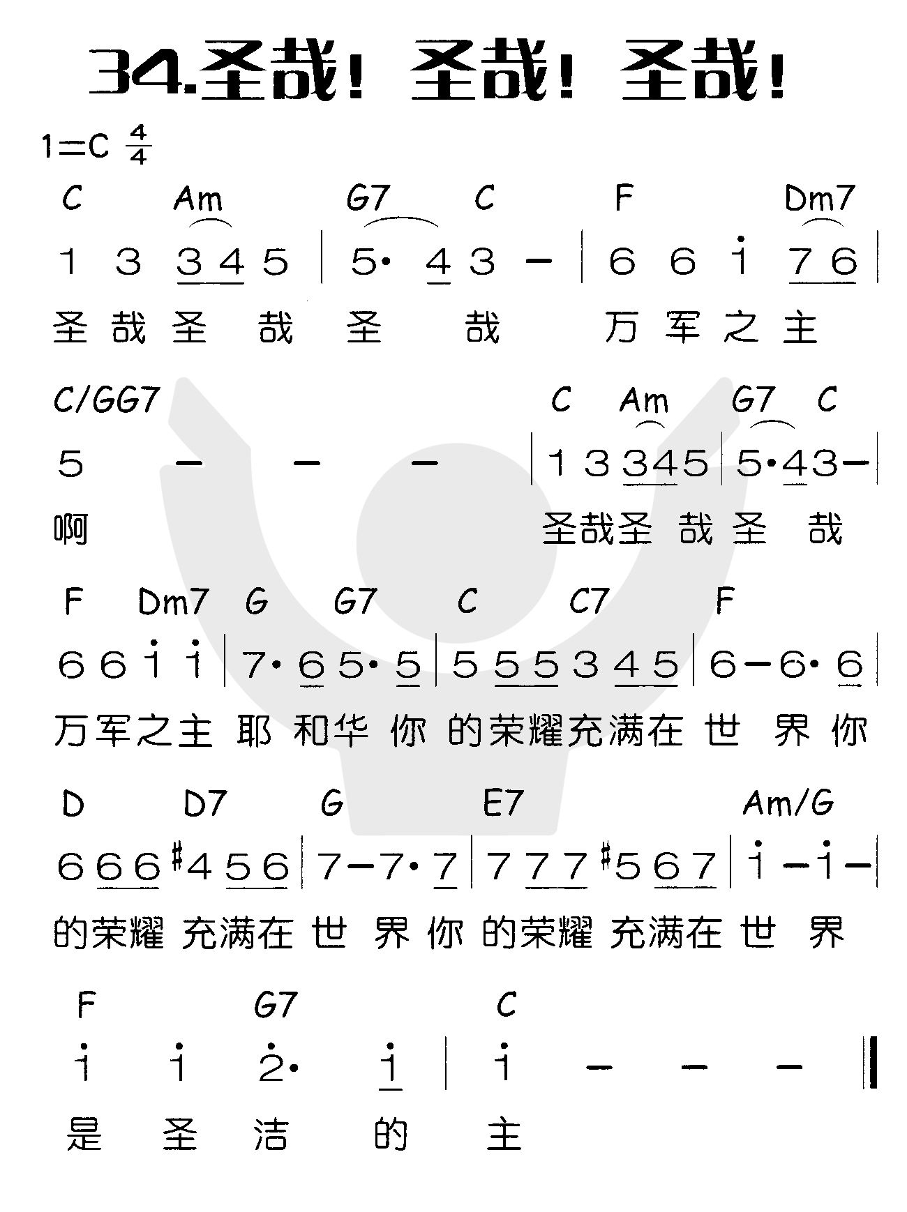 《圣哉！圣哉！圣哉！》
