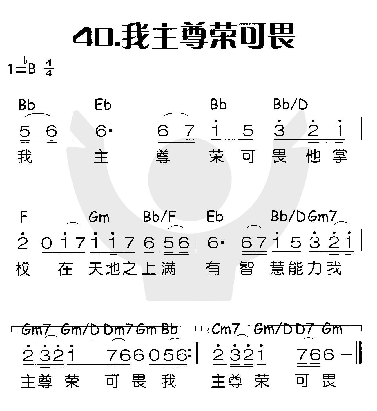 《我主尊荣可畏》