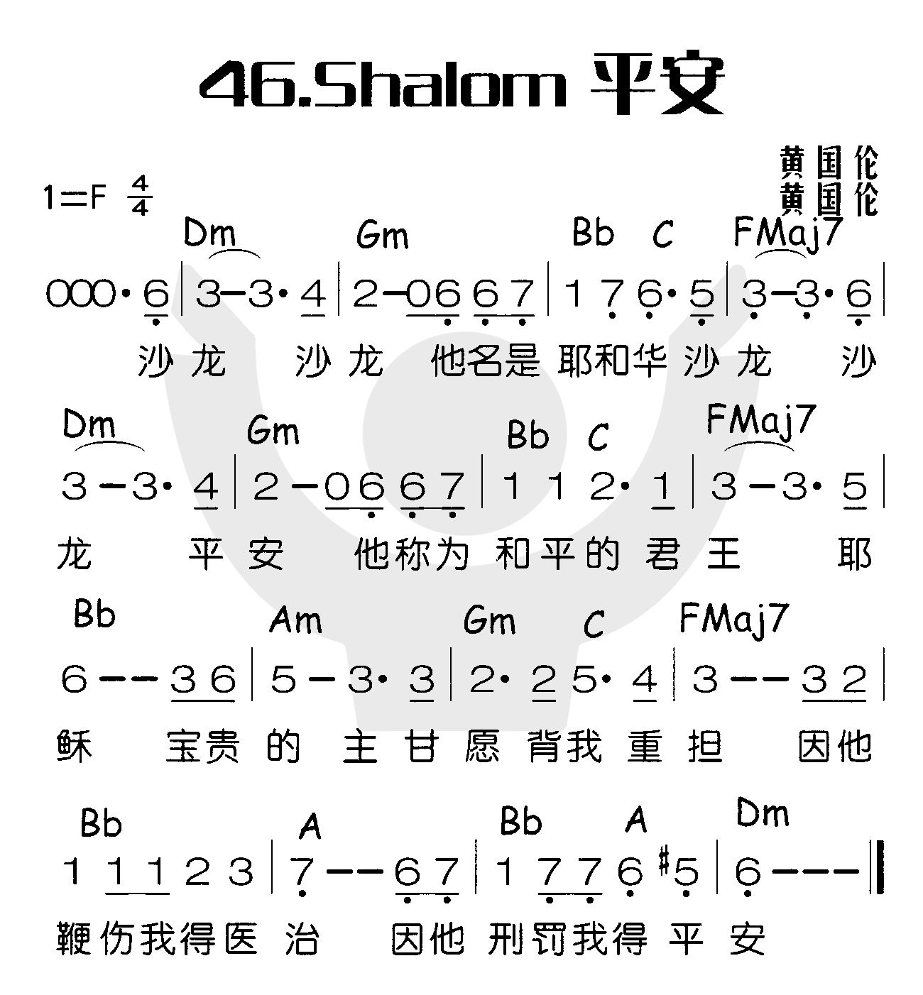 《Shalom平安》