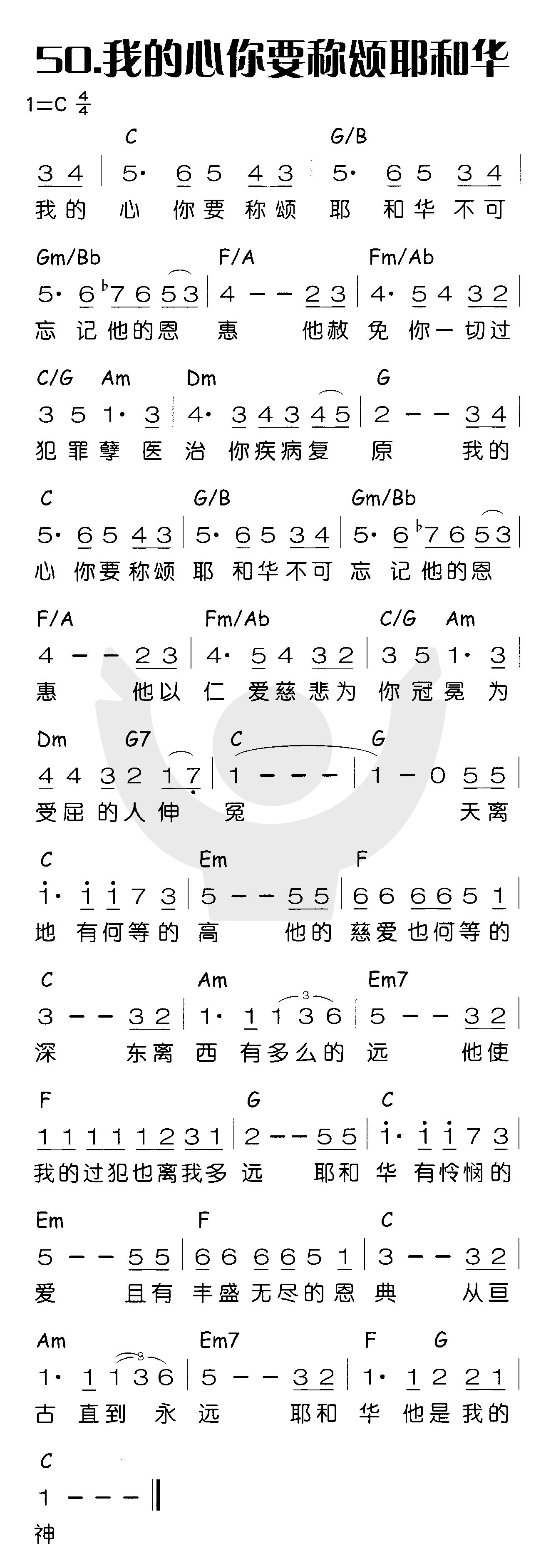 《我的心你要称颂耶和华》