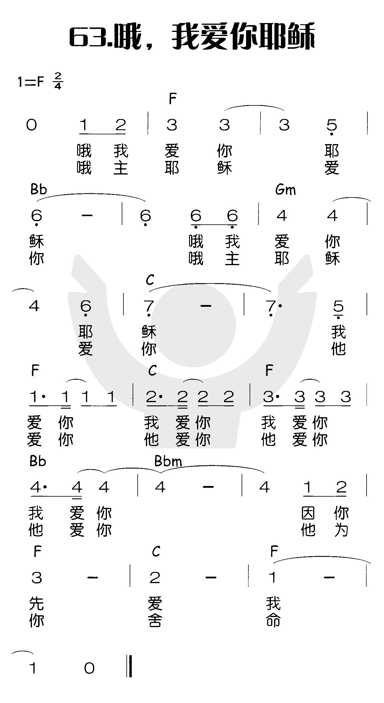 《哦，我爱你耶稣》