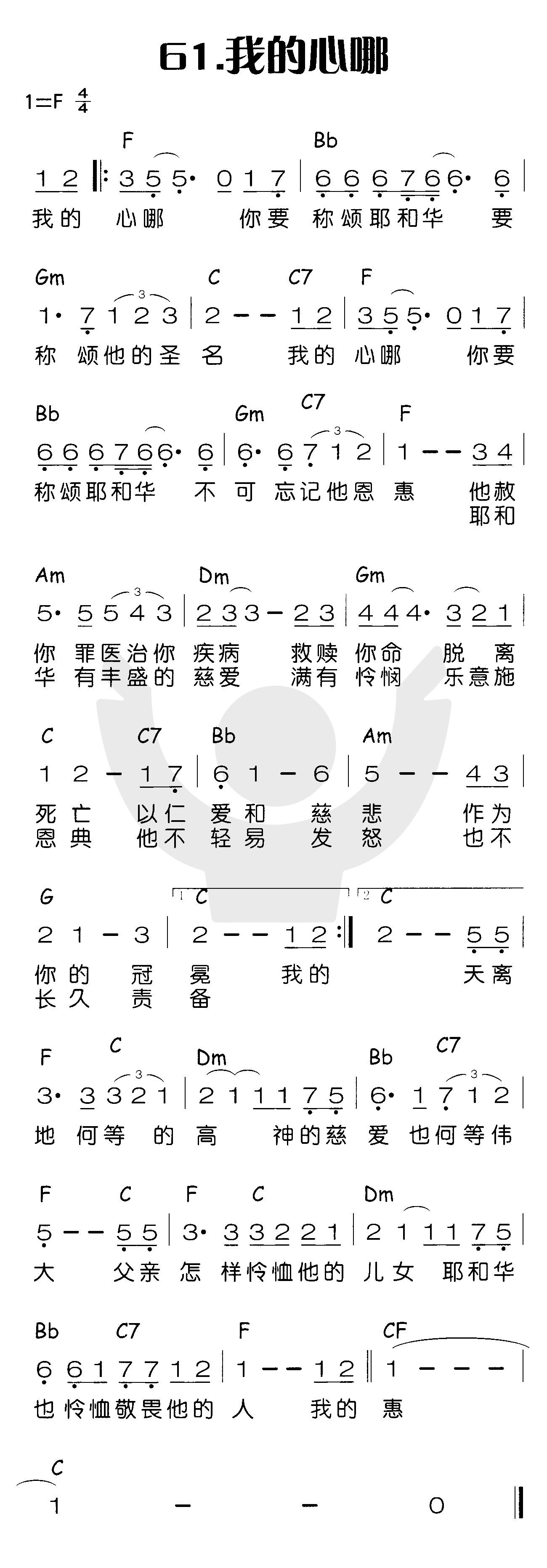 《我的心哪（我的心哪你要称颂...》
