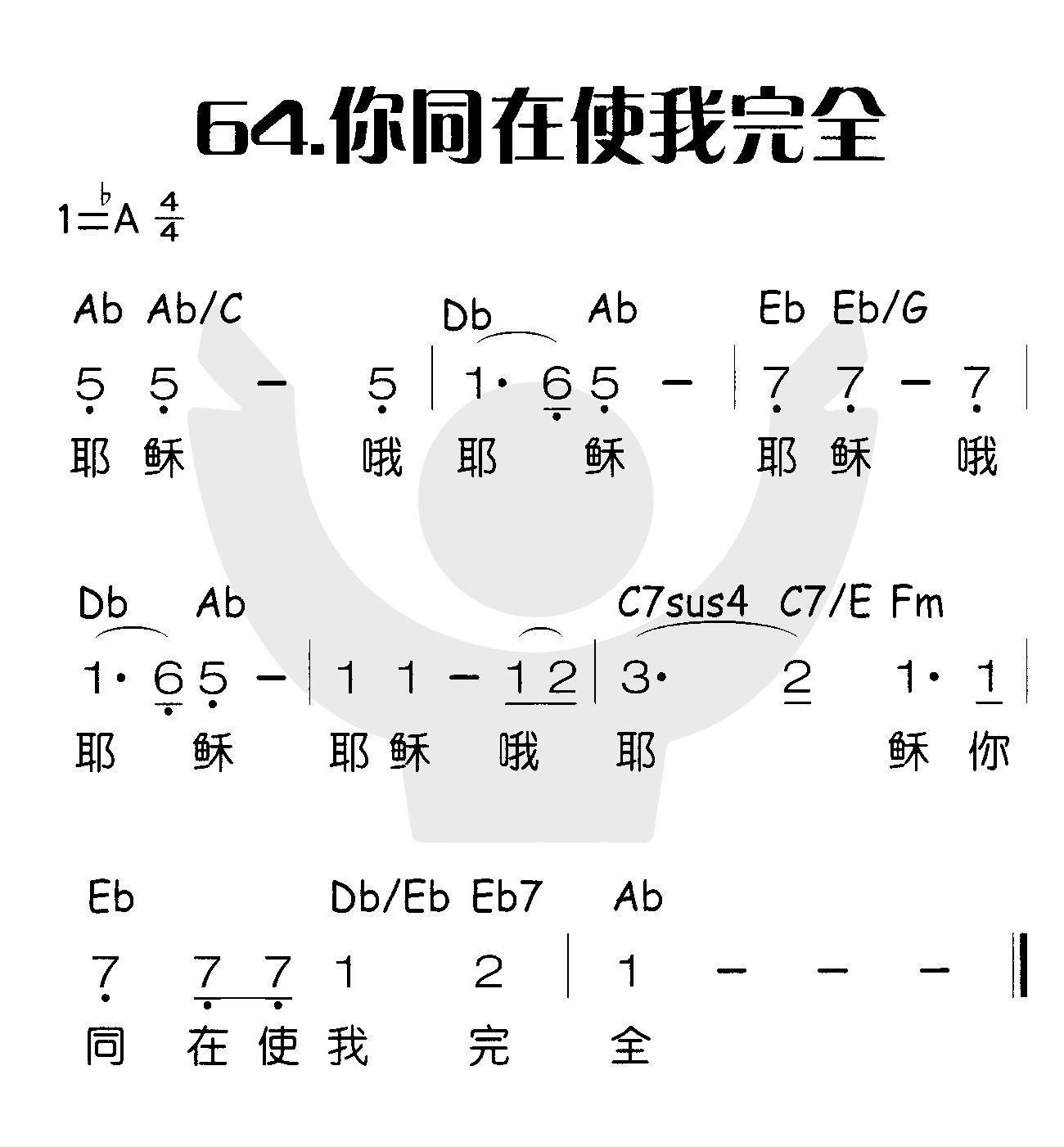 《你同在使我完全》