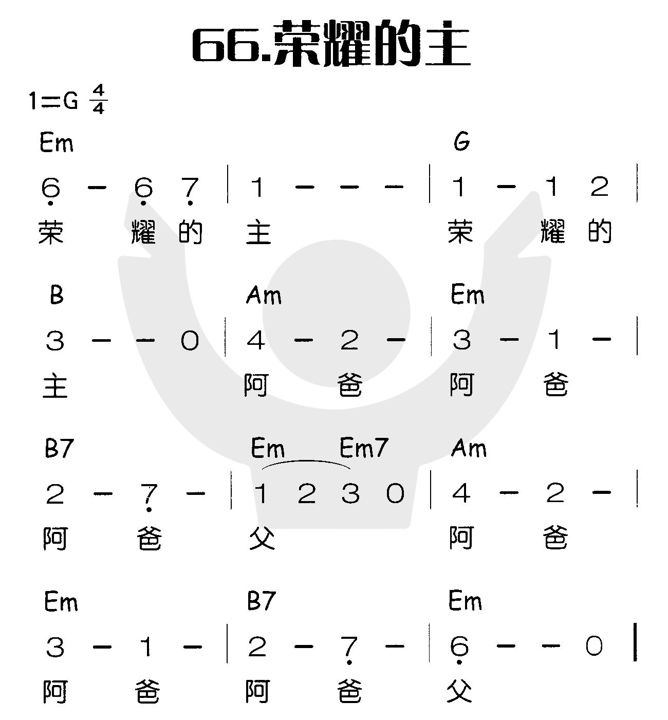 《荣耀的主》