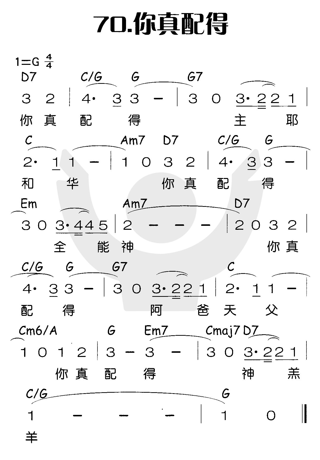 《你真配得》