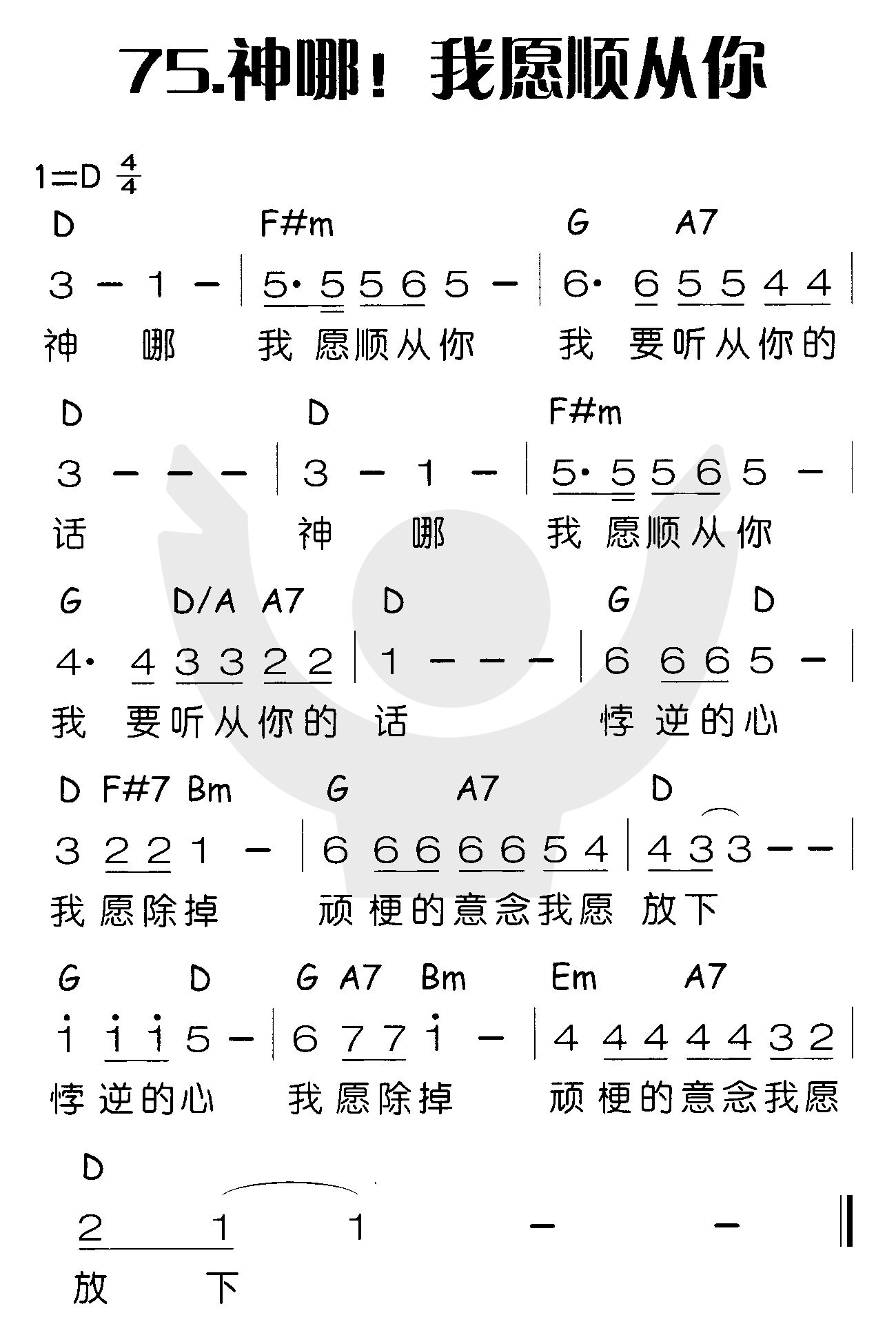 《神哪！我愿顺从你》