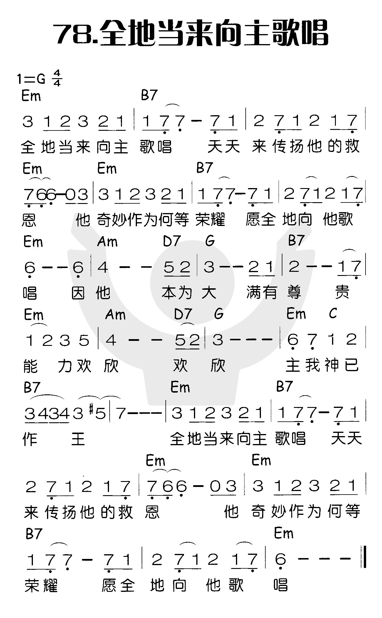 《全地当来向主歌唱》