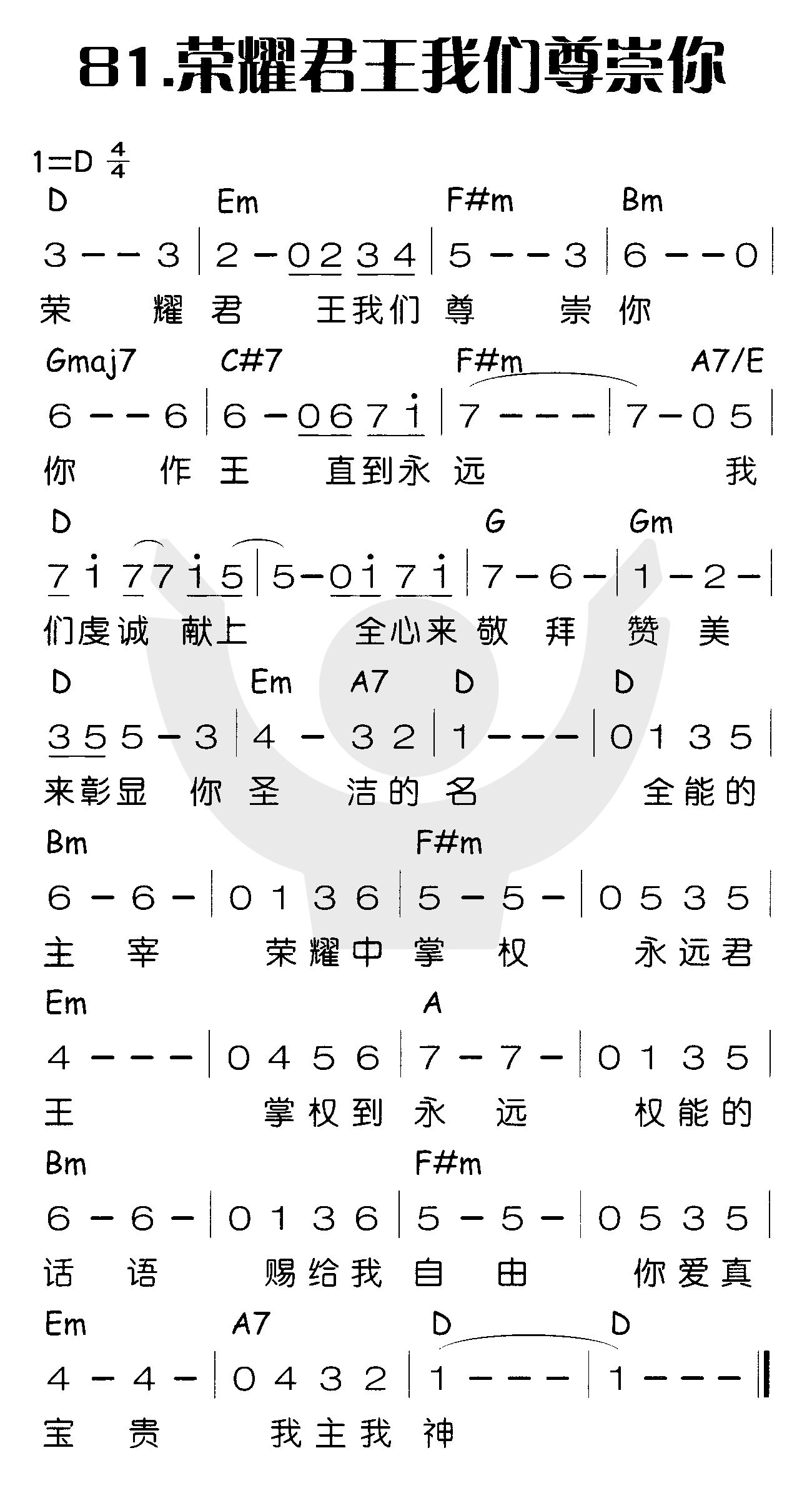 《荣耀君王我们尊崇你》