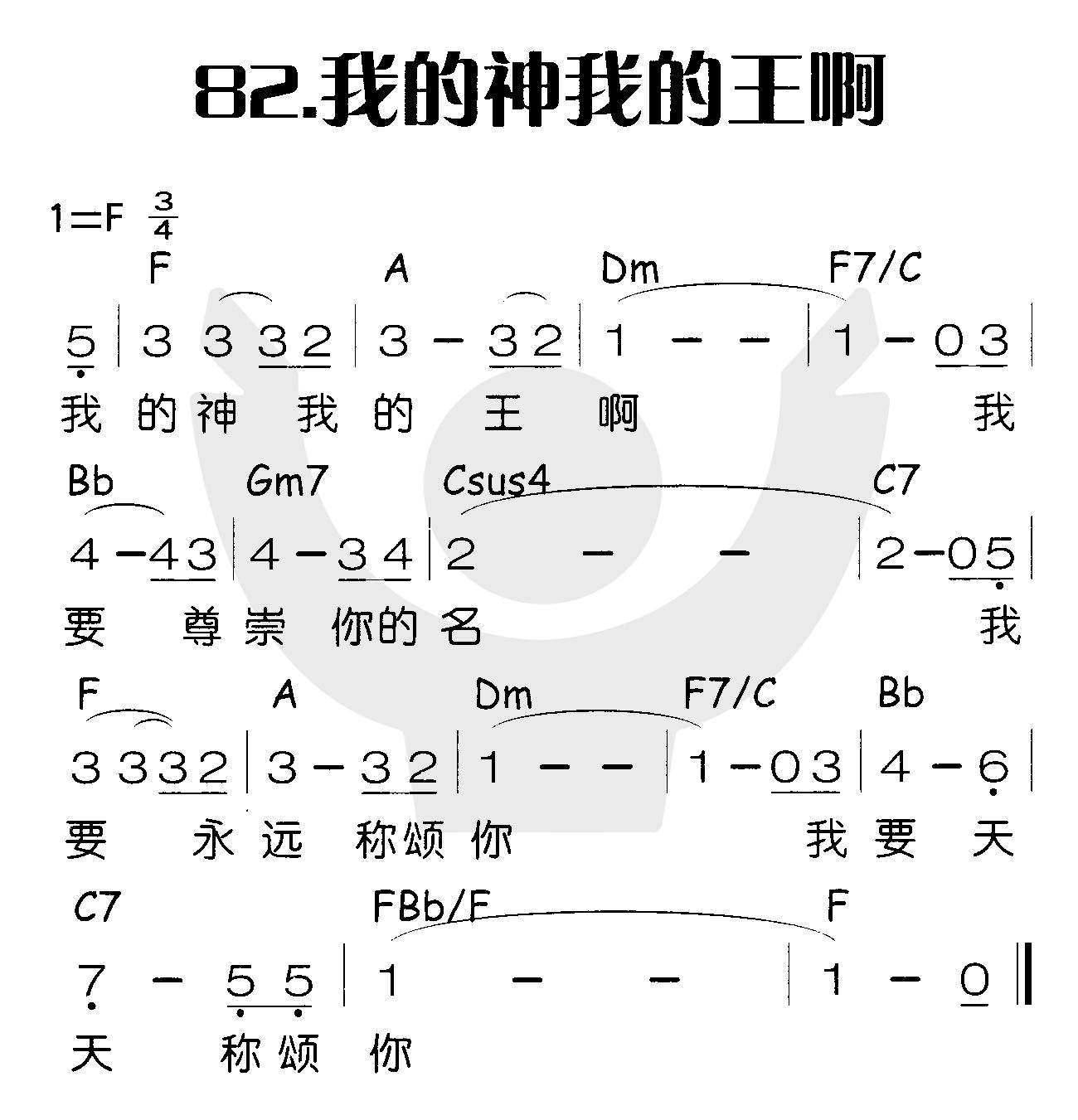 《我的神我的王啊》