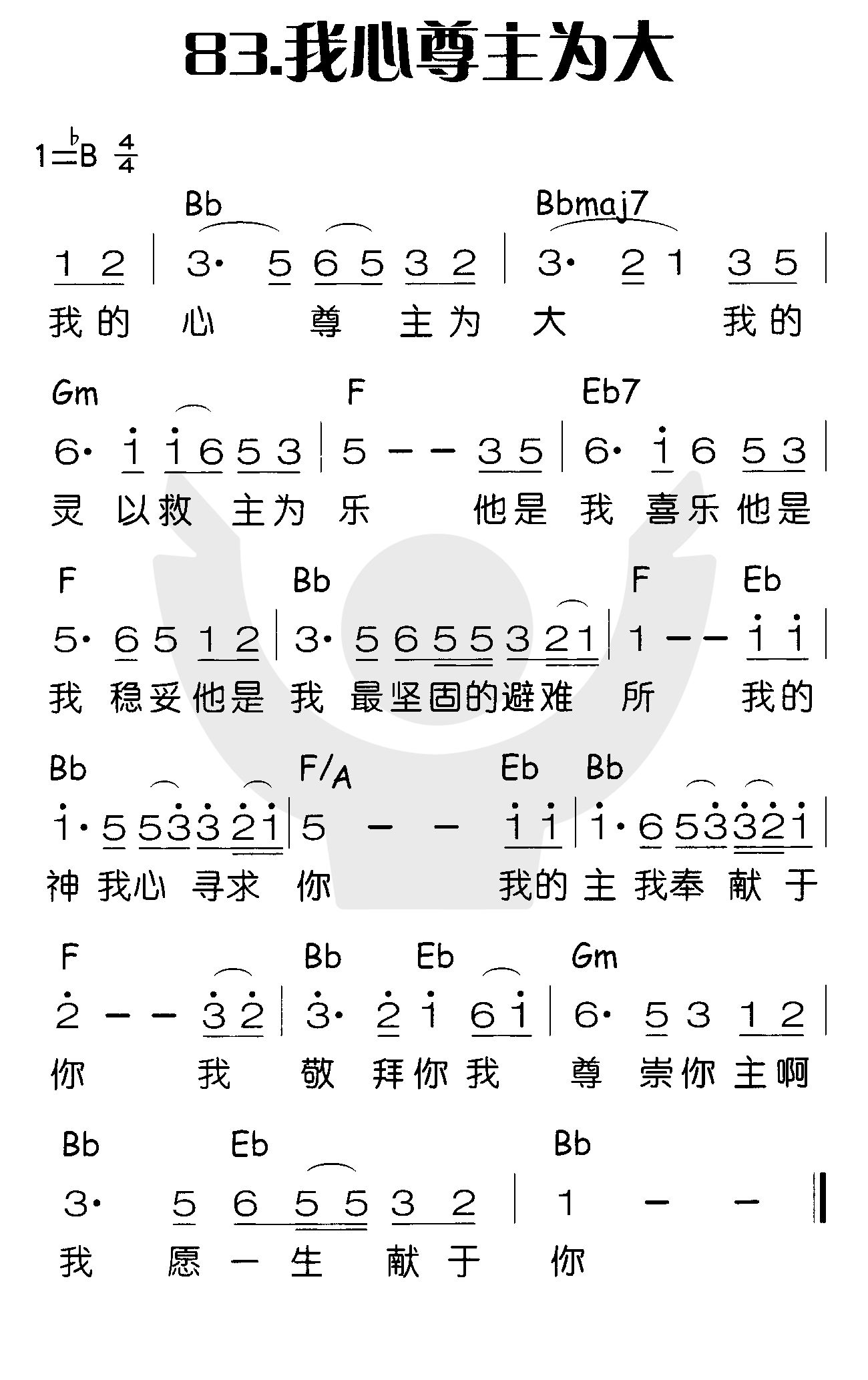 《我心尊主为大》