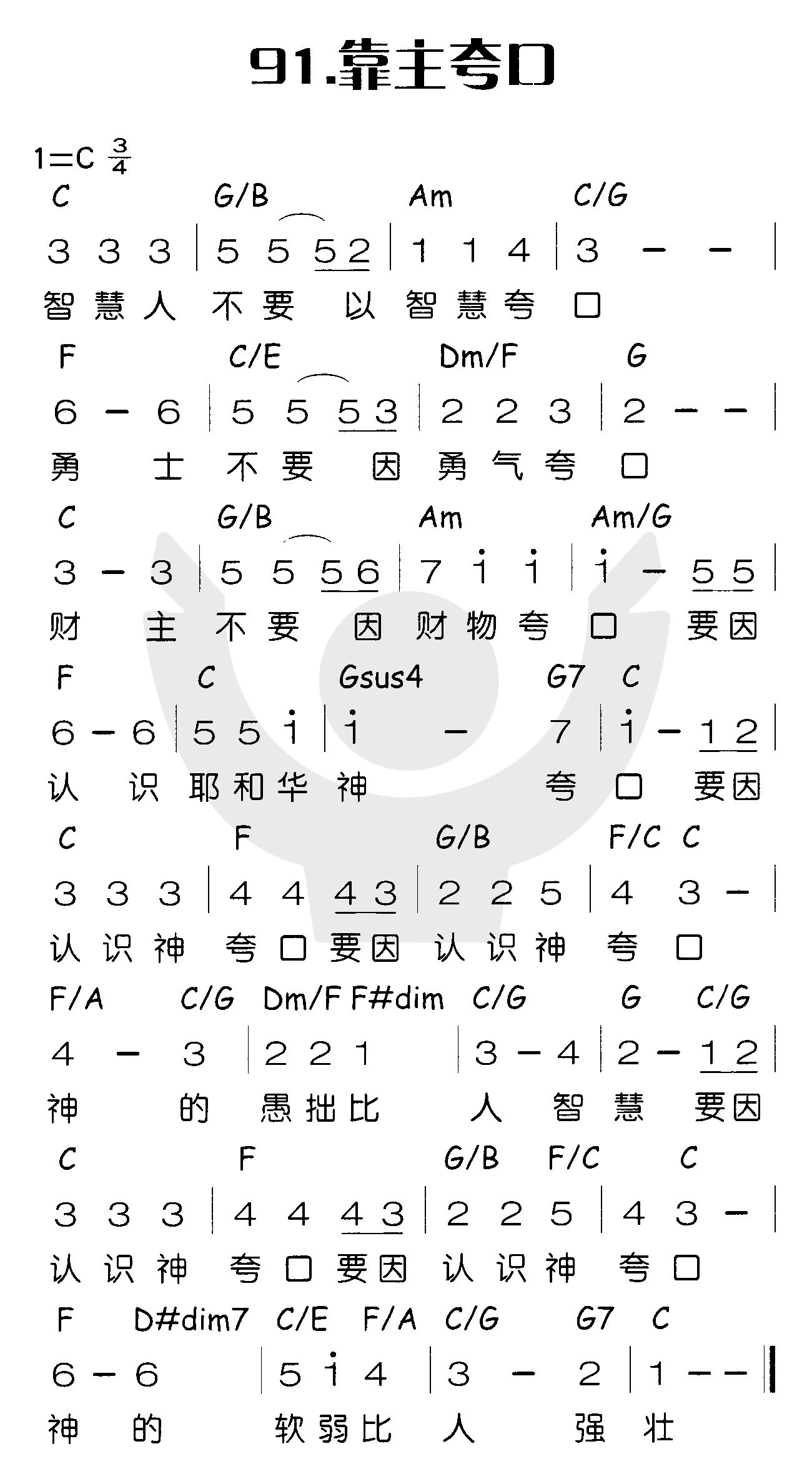 《靠主夸口》