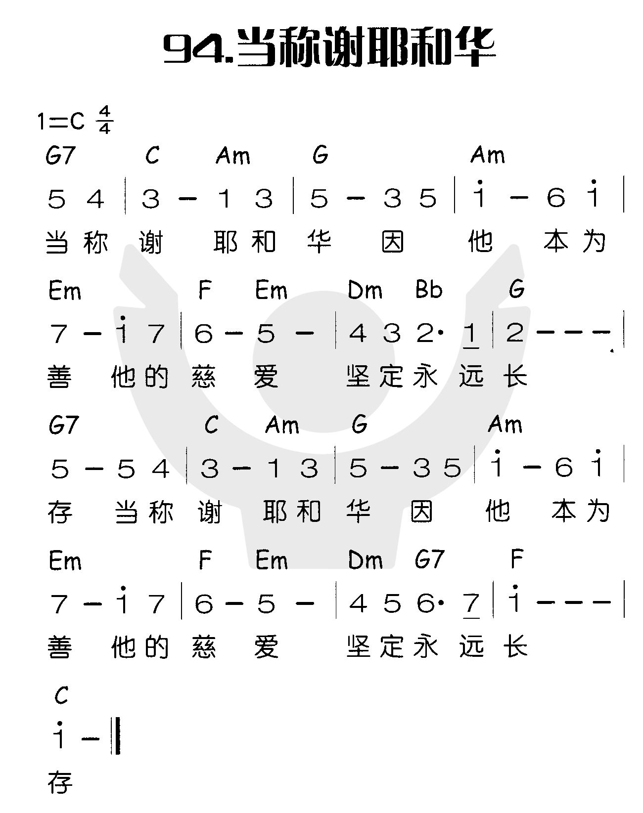 《当称谢耶和华》