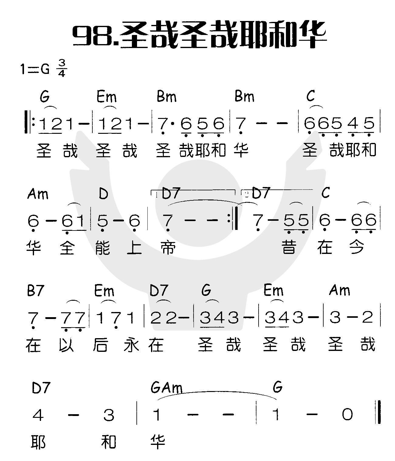 《圣哉圣哉耶和华》