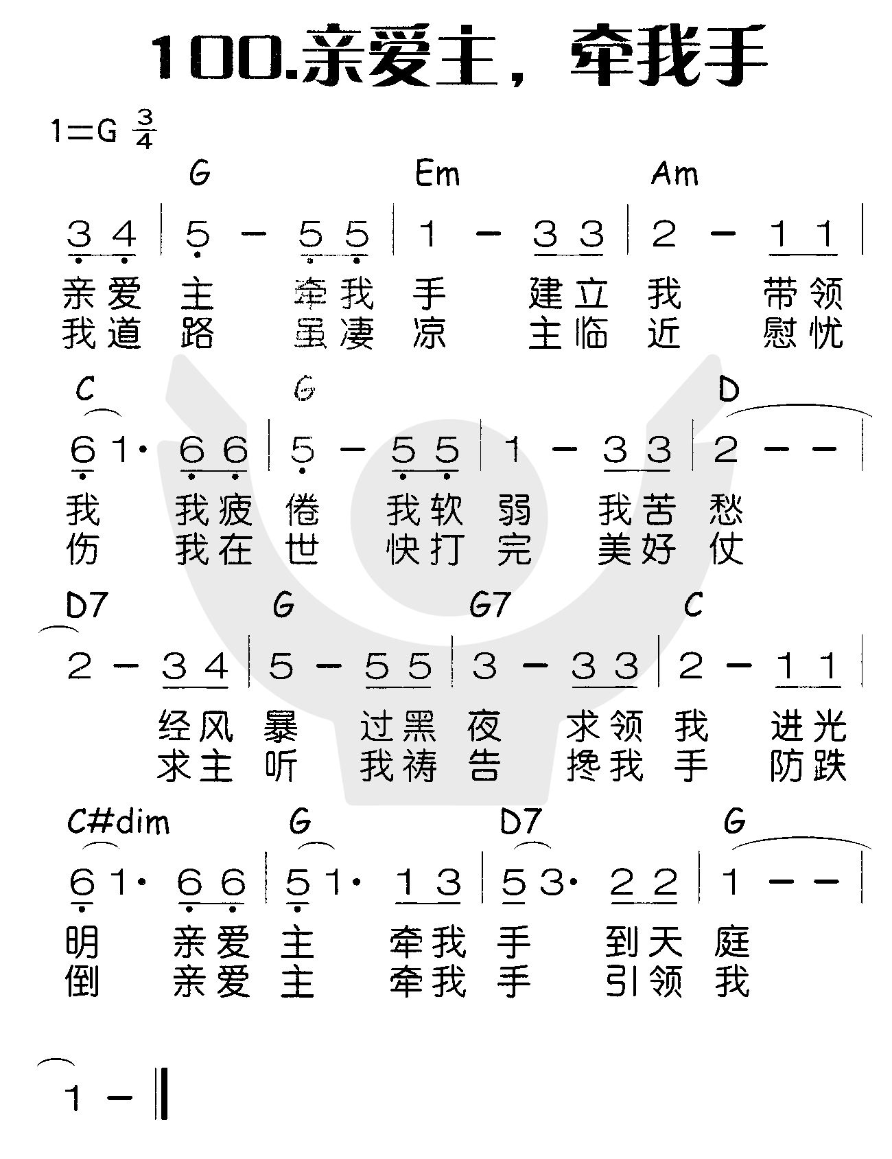 《亲爱主，牵我手》