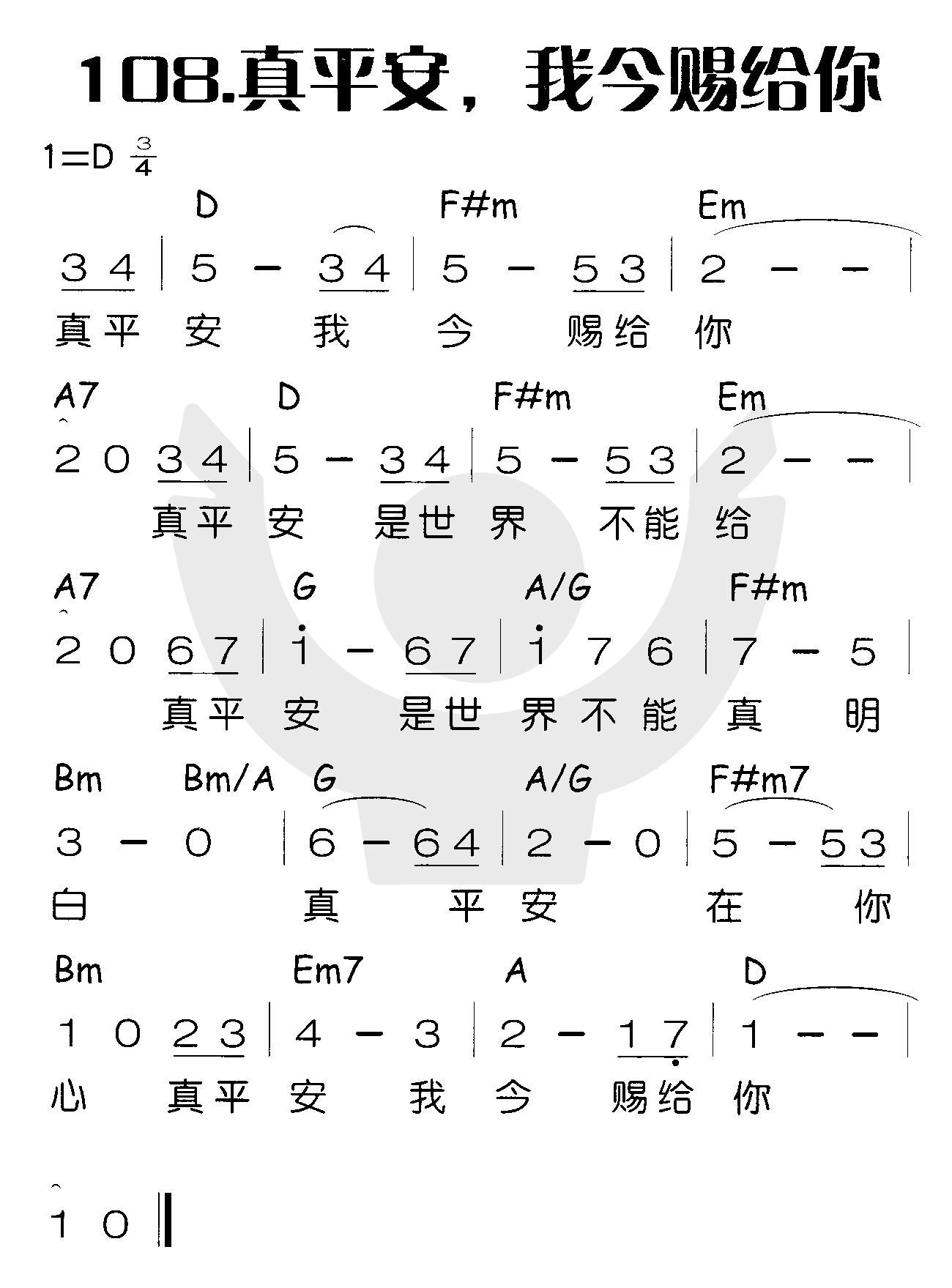 《真平安，我今赐给你》