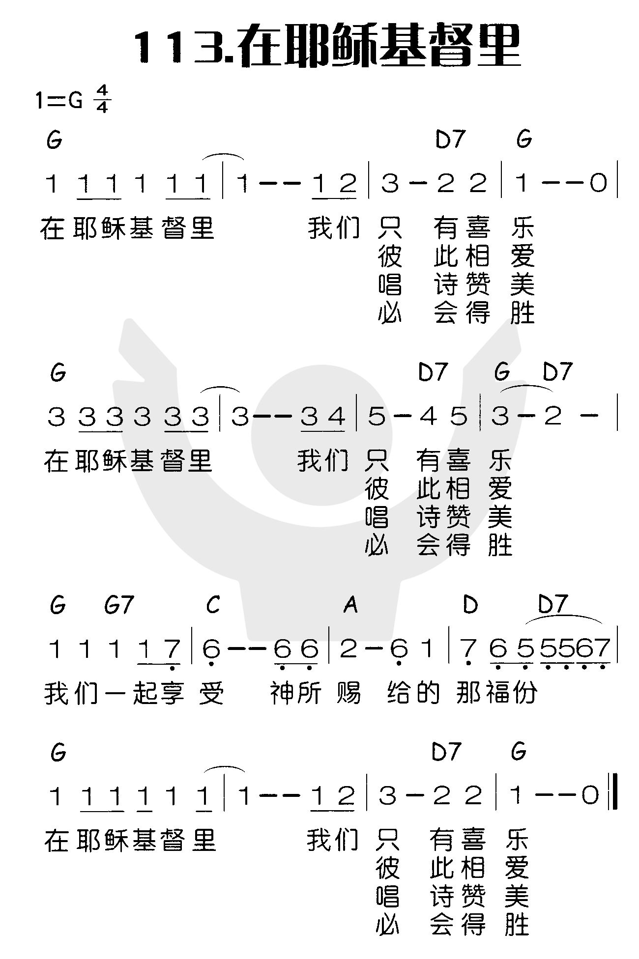 《在耶稣基督里》