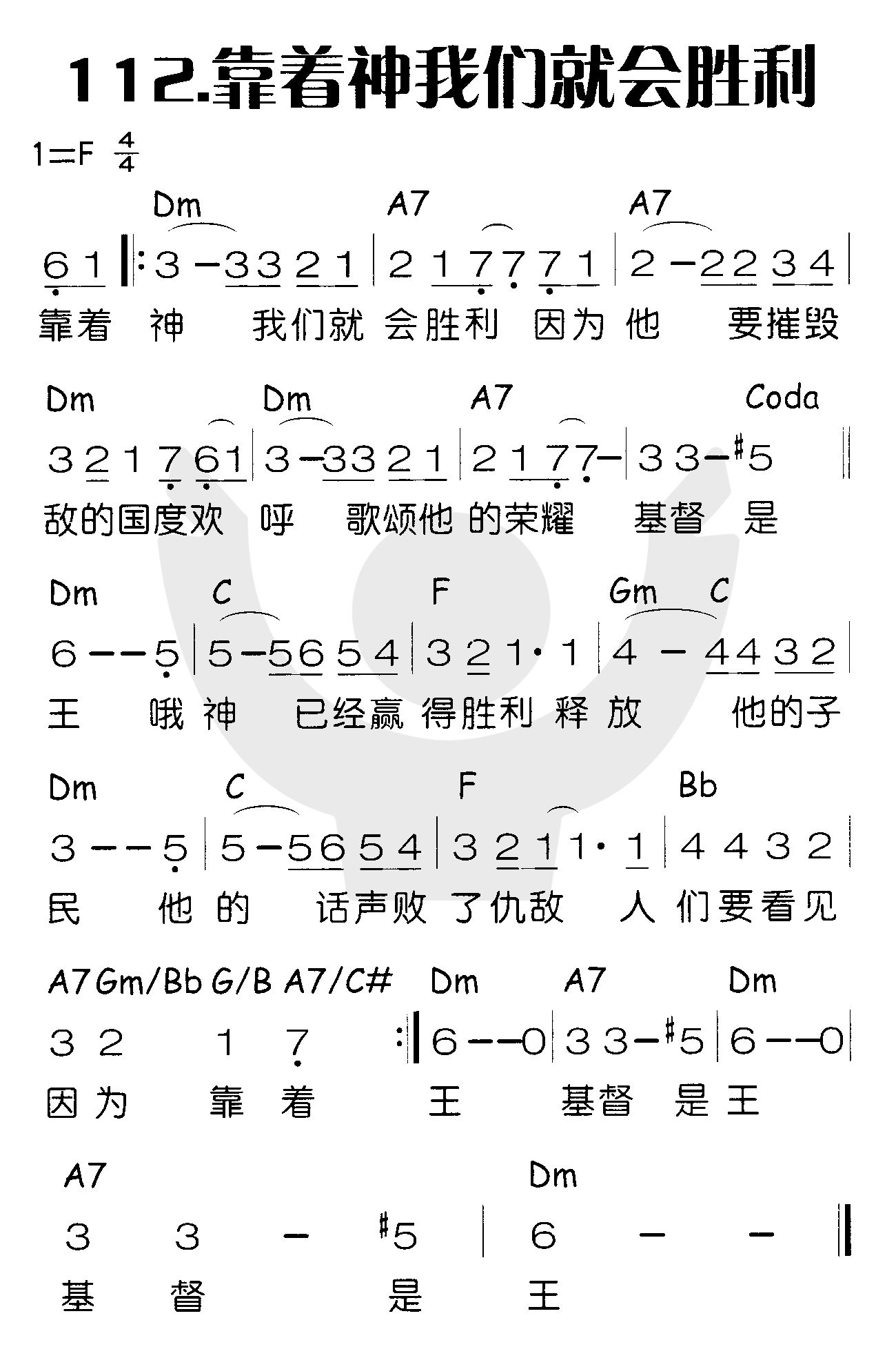 《靠着神我们就会胜利》
