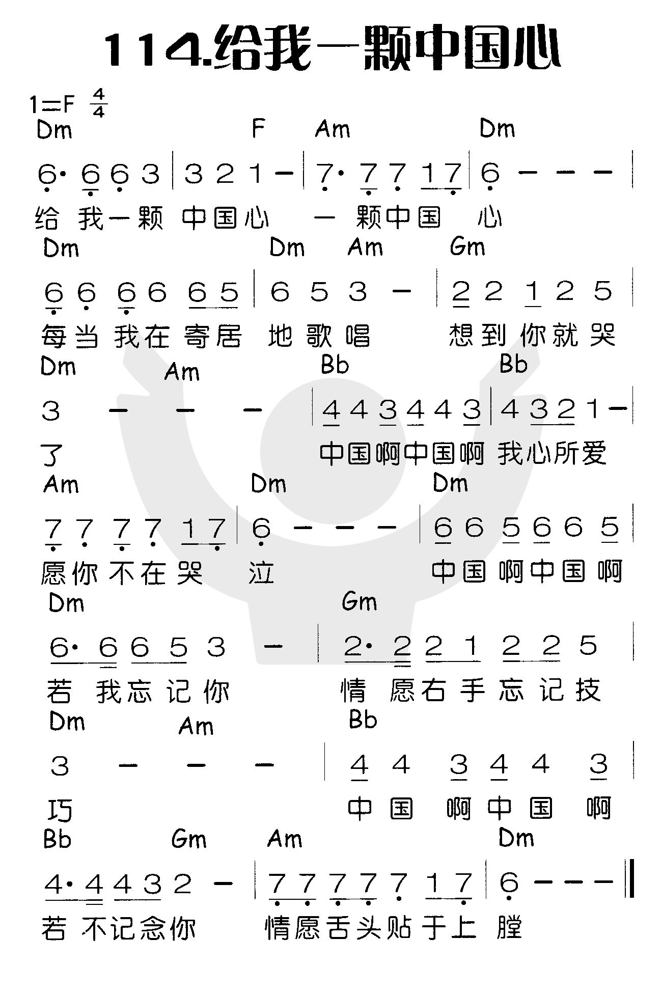 《给我一颗中国心》