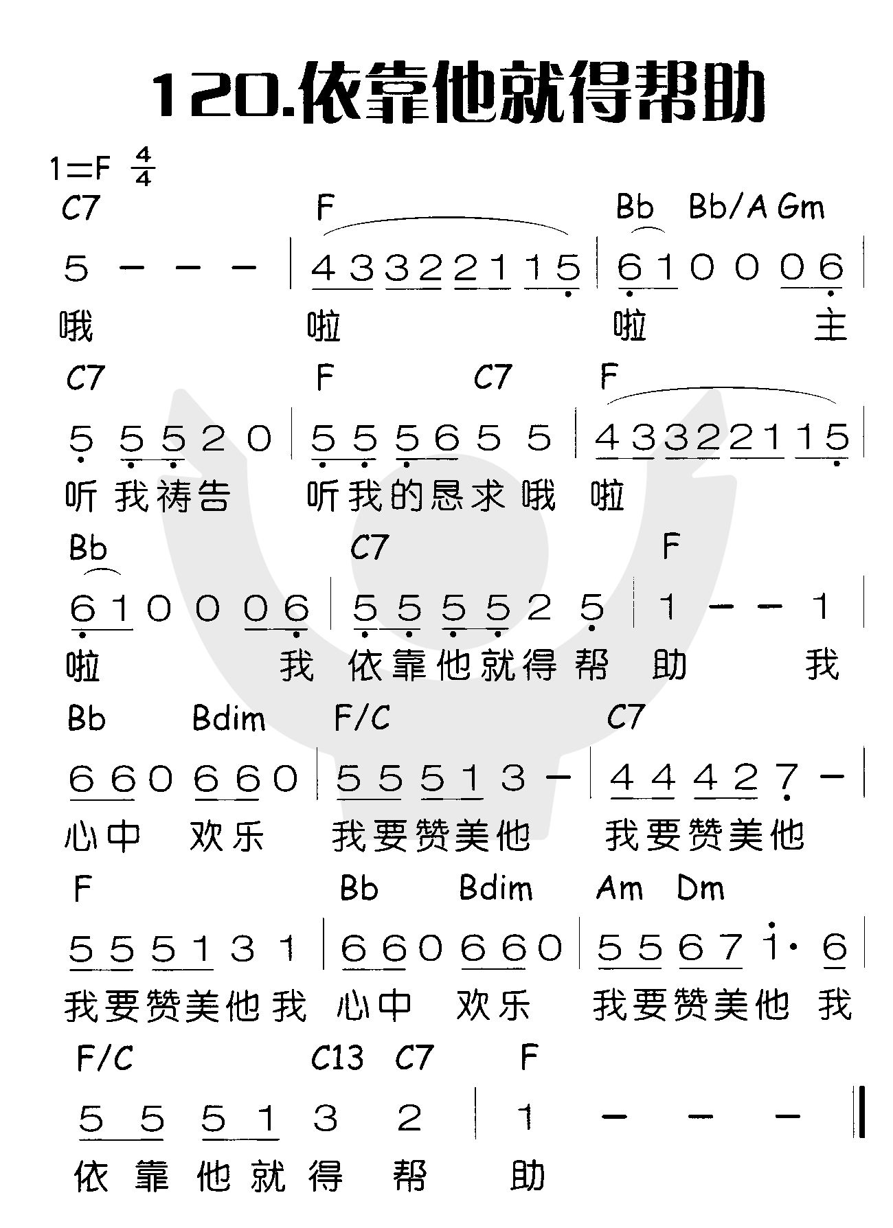 《依靠他就得帮助》