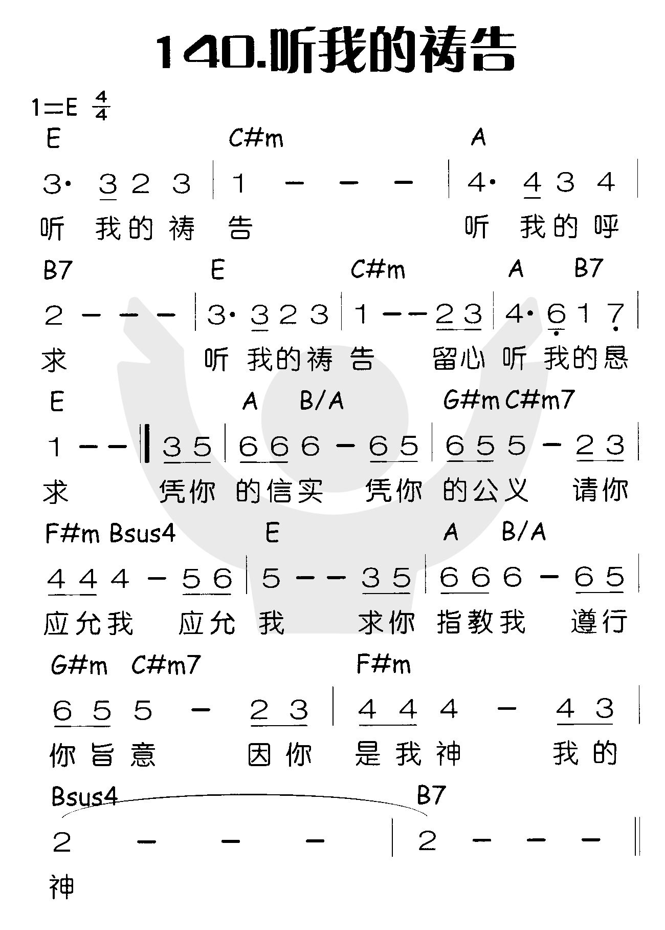 《听我的祷告》